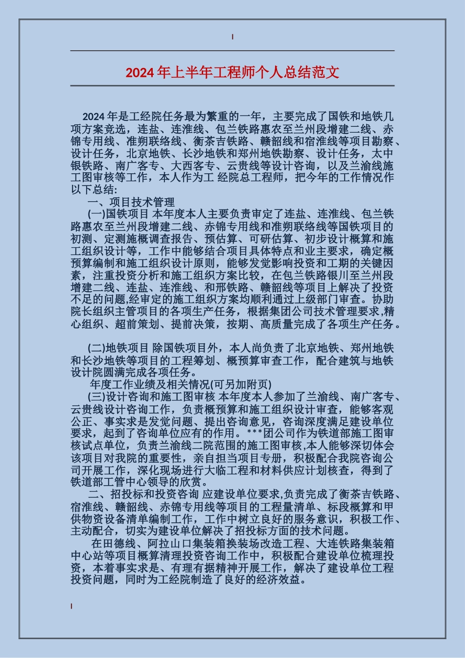 2017年上半年工程师个人总结范文_第1页