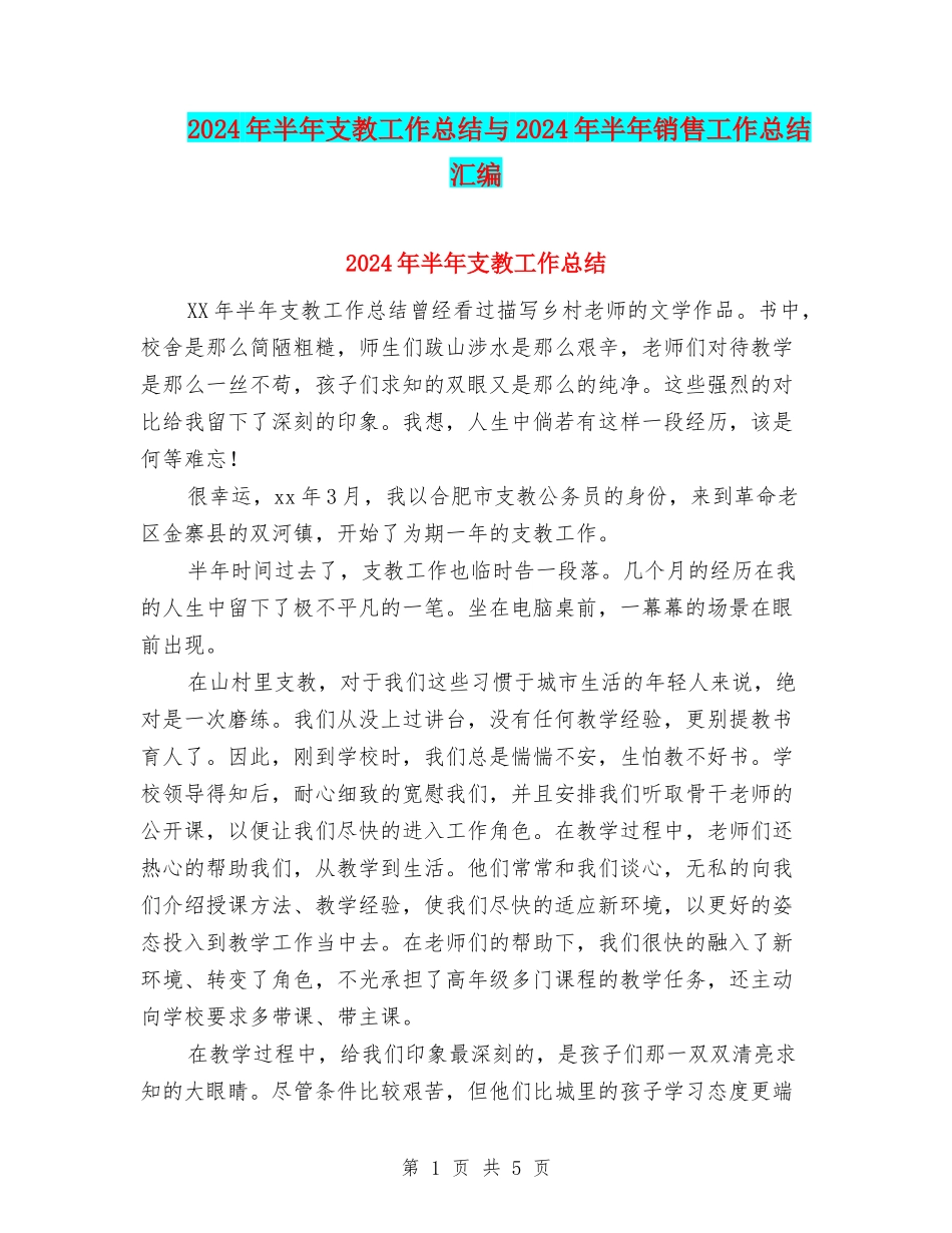 2024年半年支教工作总结与2024年半年销售工作总结汇编_第1页