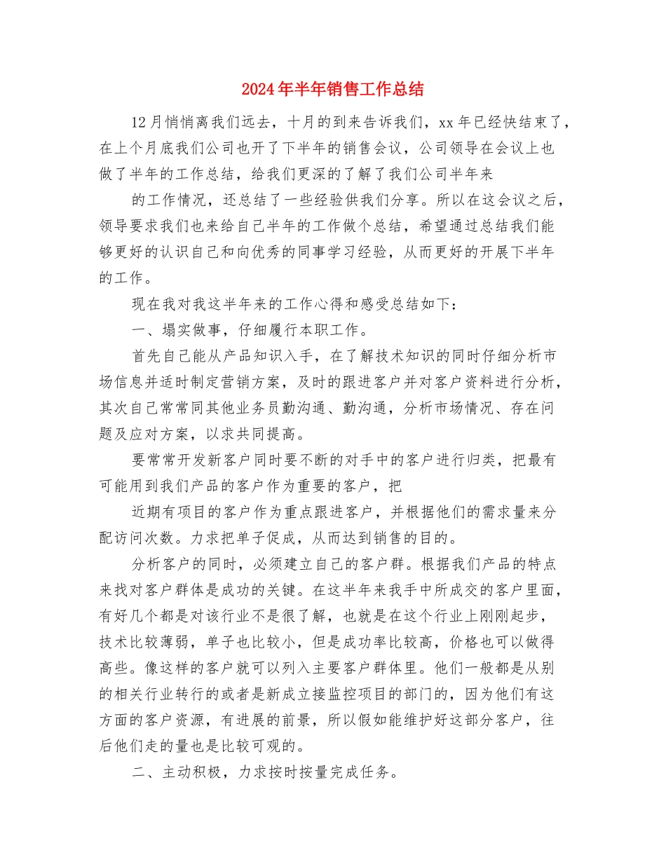 2024年半年支教工作总结与2024年半年销售工作总结汇编_第3页