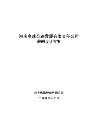 河南高速薪酬方案设计报告
