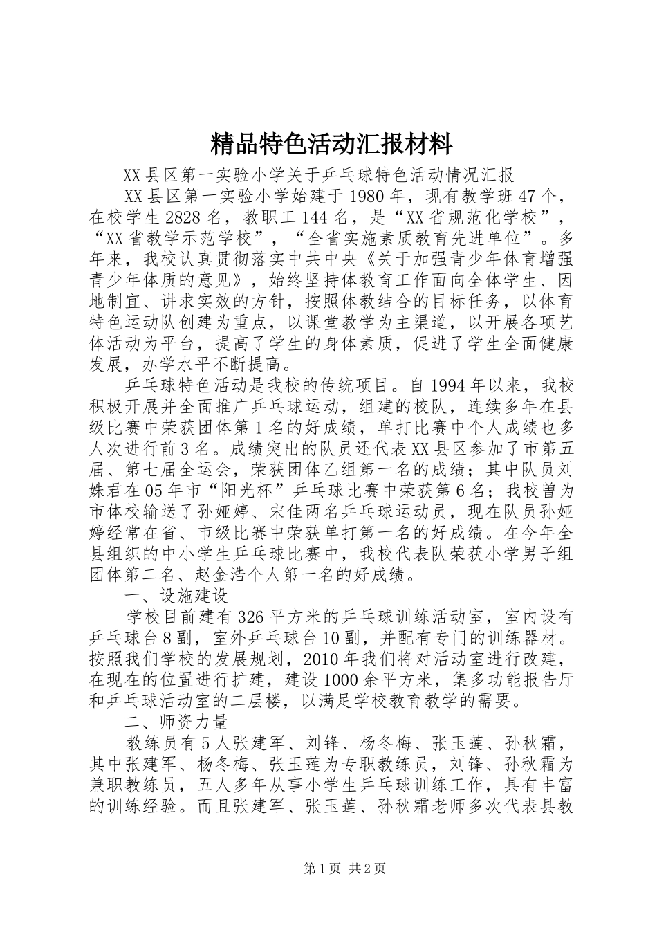 精品特色活动汇报材料 _第1页