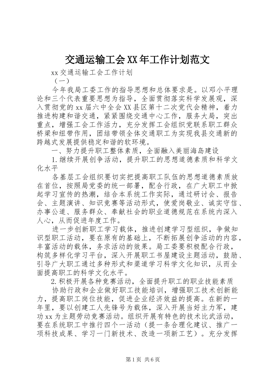 交通运输工会XX年工作计划范文_第1页