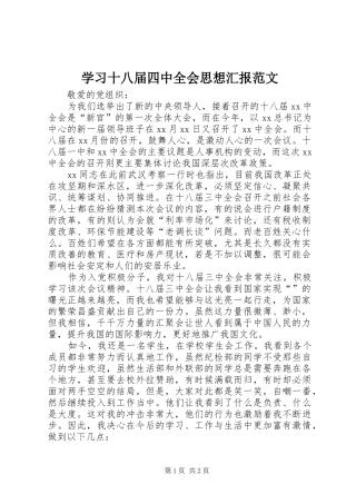学习十八届四中全会思想汇报范文 