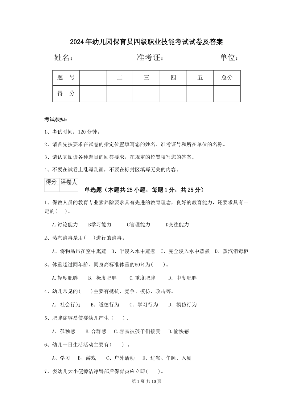 2019年幼儿园保育员四级职业技能考试试卷及答案_第1页