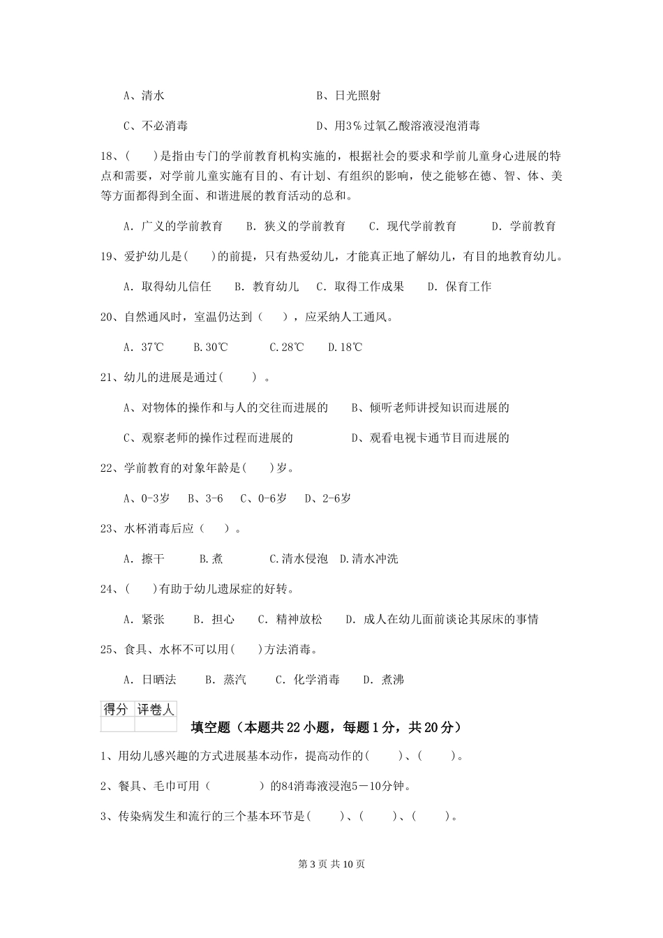 2019年幼儿园保育员四级职业技能考试试卷及答案_第3页