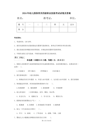 2019年幼儿园保育员四级职业技能考试试卷及答案