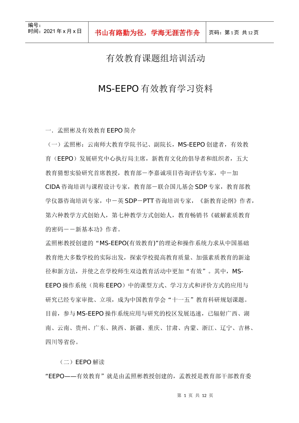 有效教育课题组培训活动_第1页