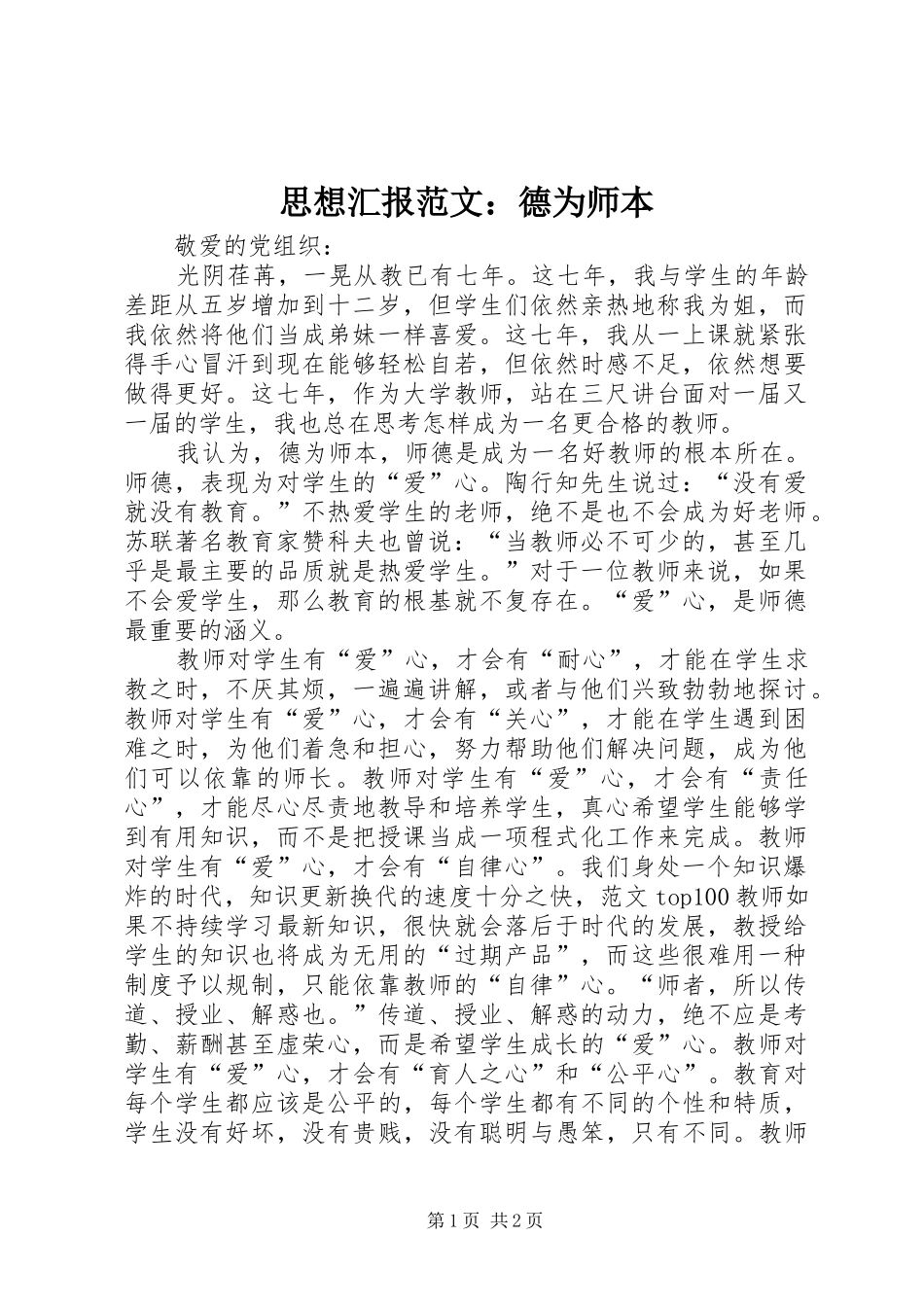 思想汇报范文：德为师本 _第1页