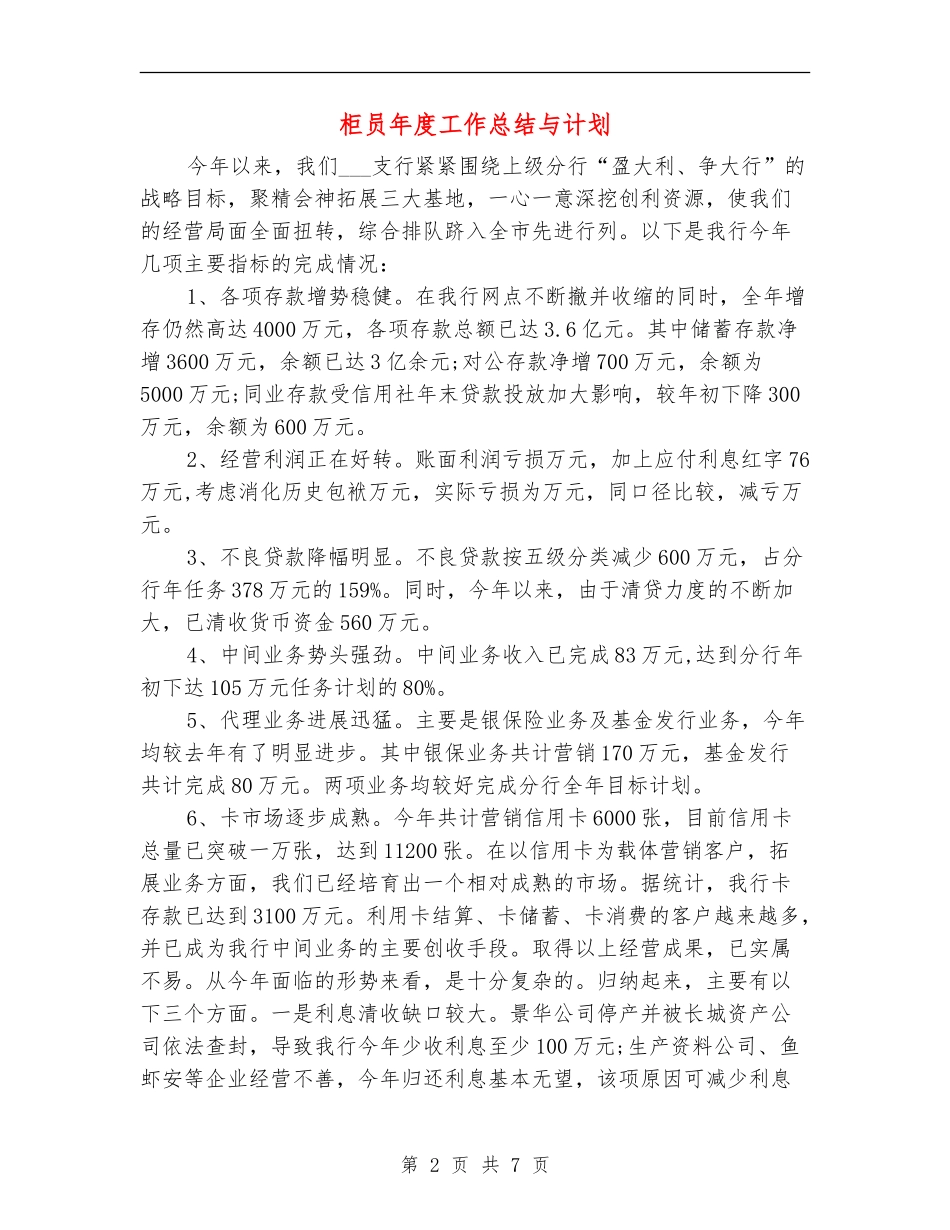 柜员年度工作总结与计划_第2页