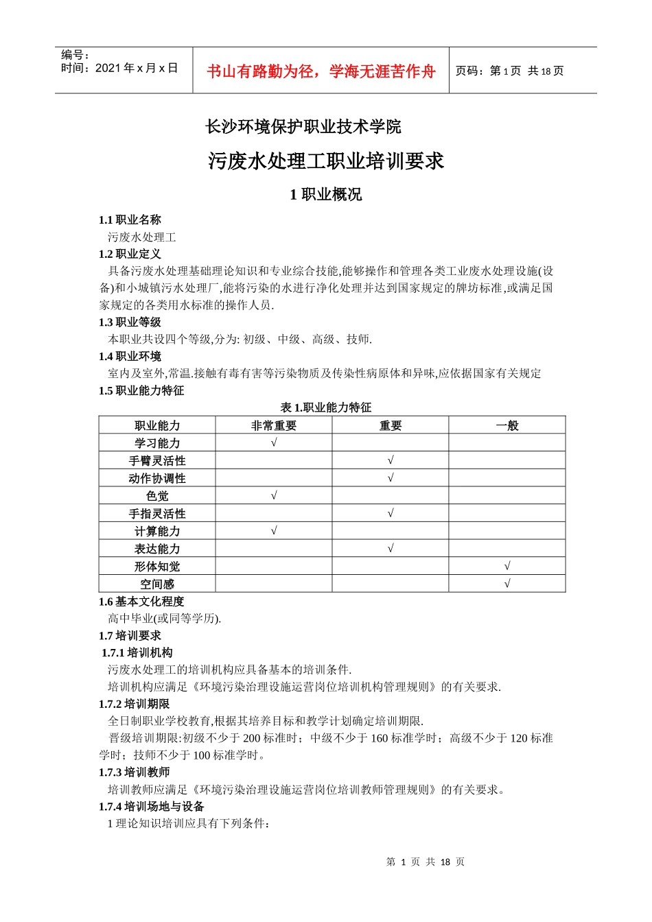 污废水处理工职业标准_第1页