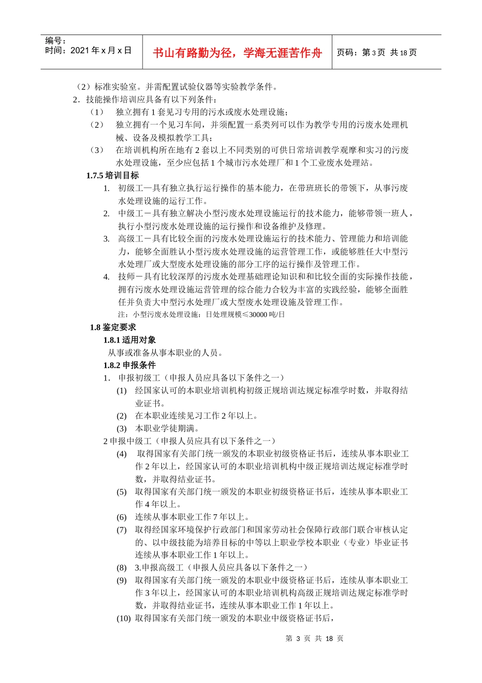 污废水处理工职业标准_第3页