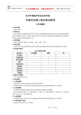 污废水处理工职业标准
