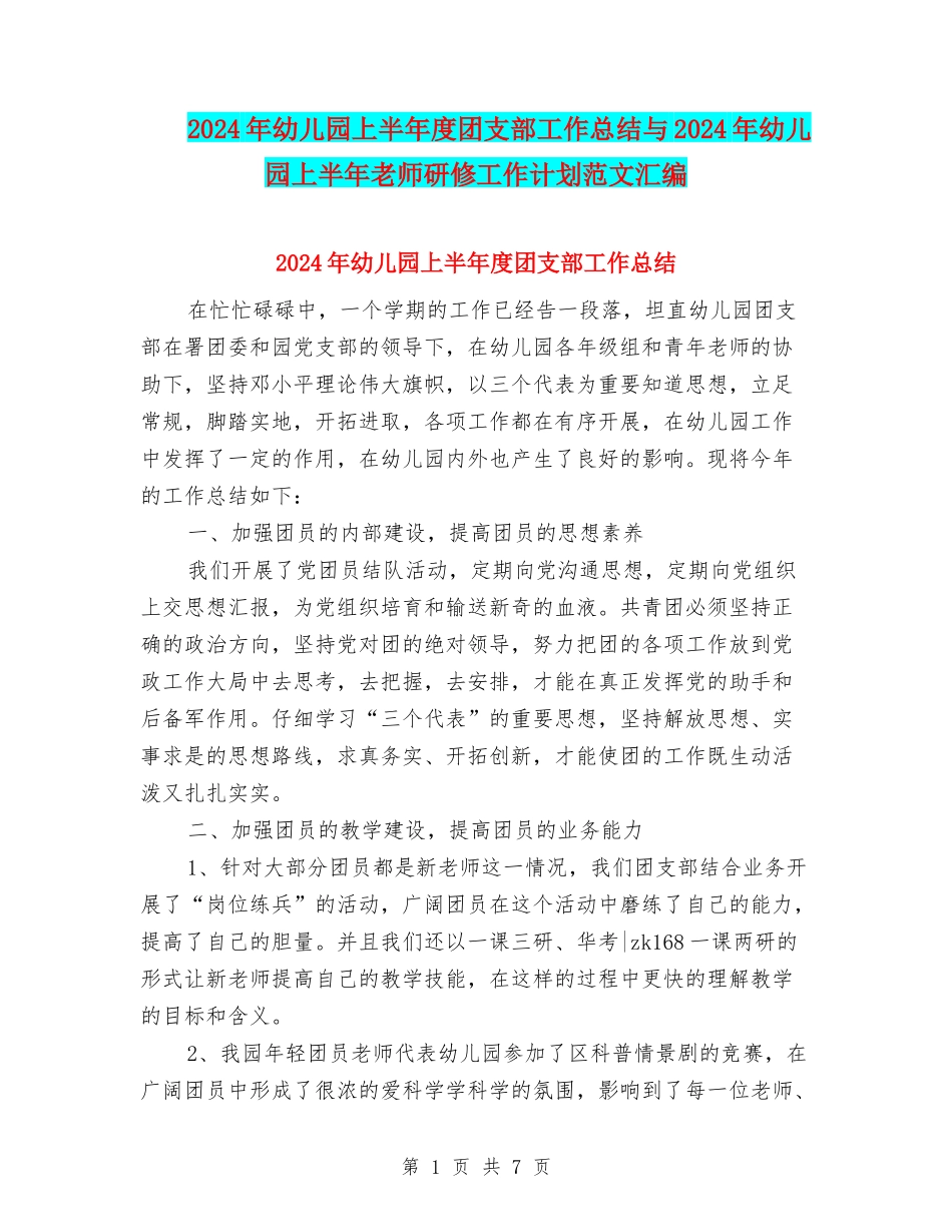 2024年幼儿园上半年度团支部工作总结与2024年幼儿园上半年教师研修工作计划范文汇编_第1页