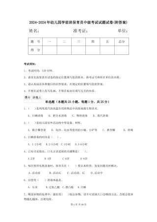 2024-2024年幼儿园学前班保育员中级考试试题试卷(附答案)