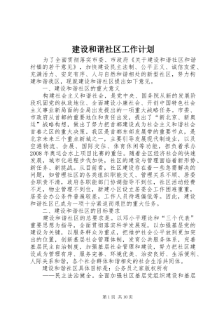 建设和谐社区工作计划