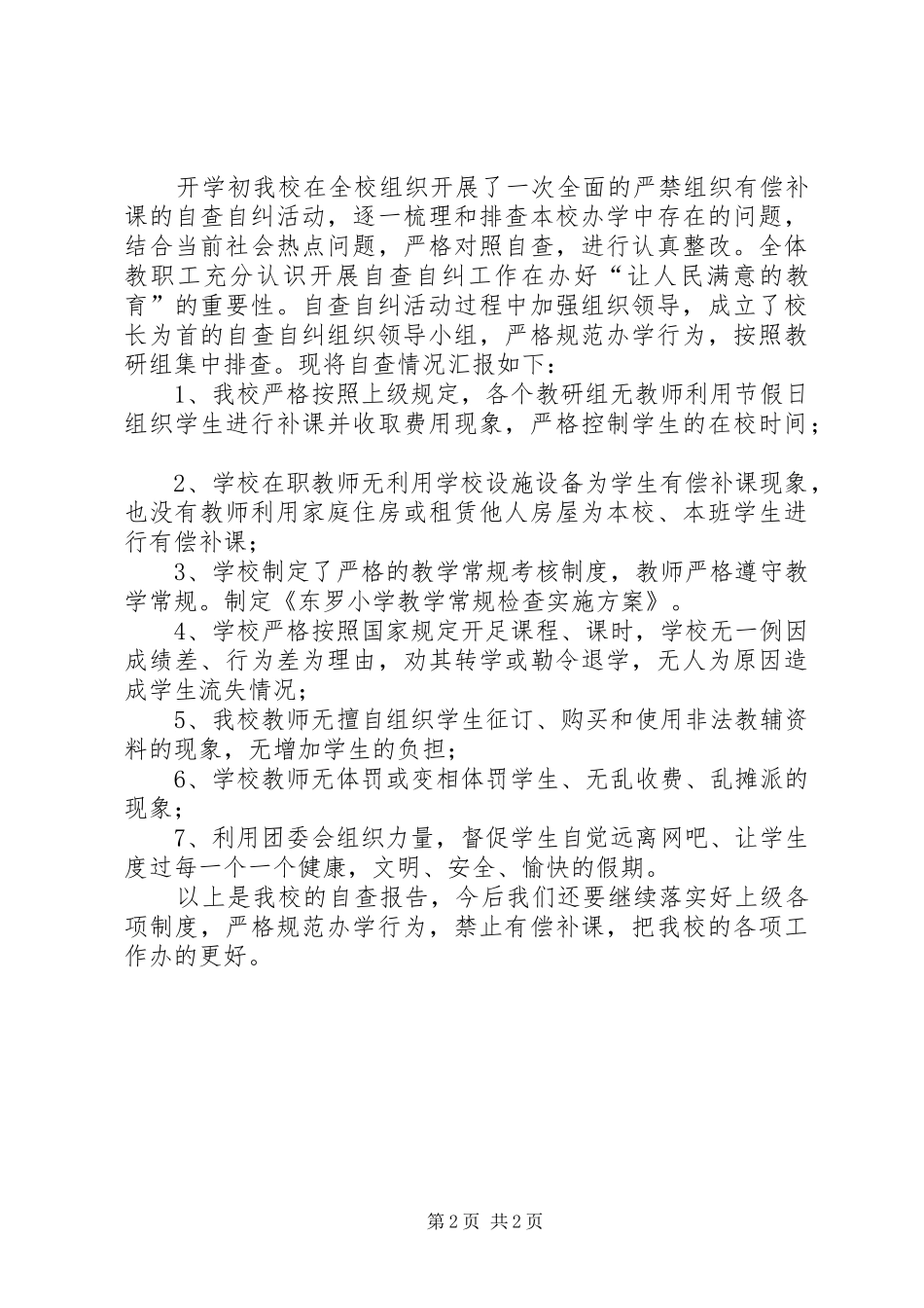 严禁组织有偿补课自查自纠报告 _第2页