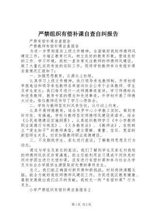 严禁组织有偿补课自查自纠报告 