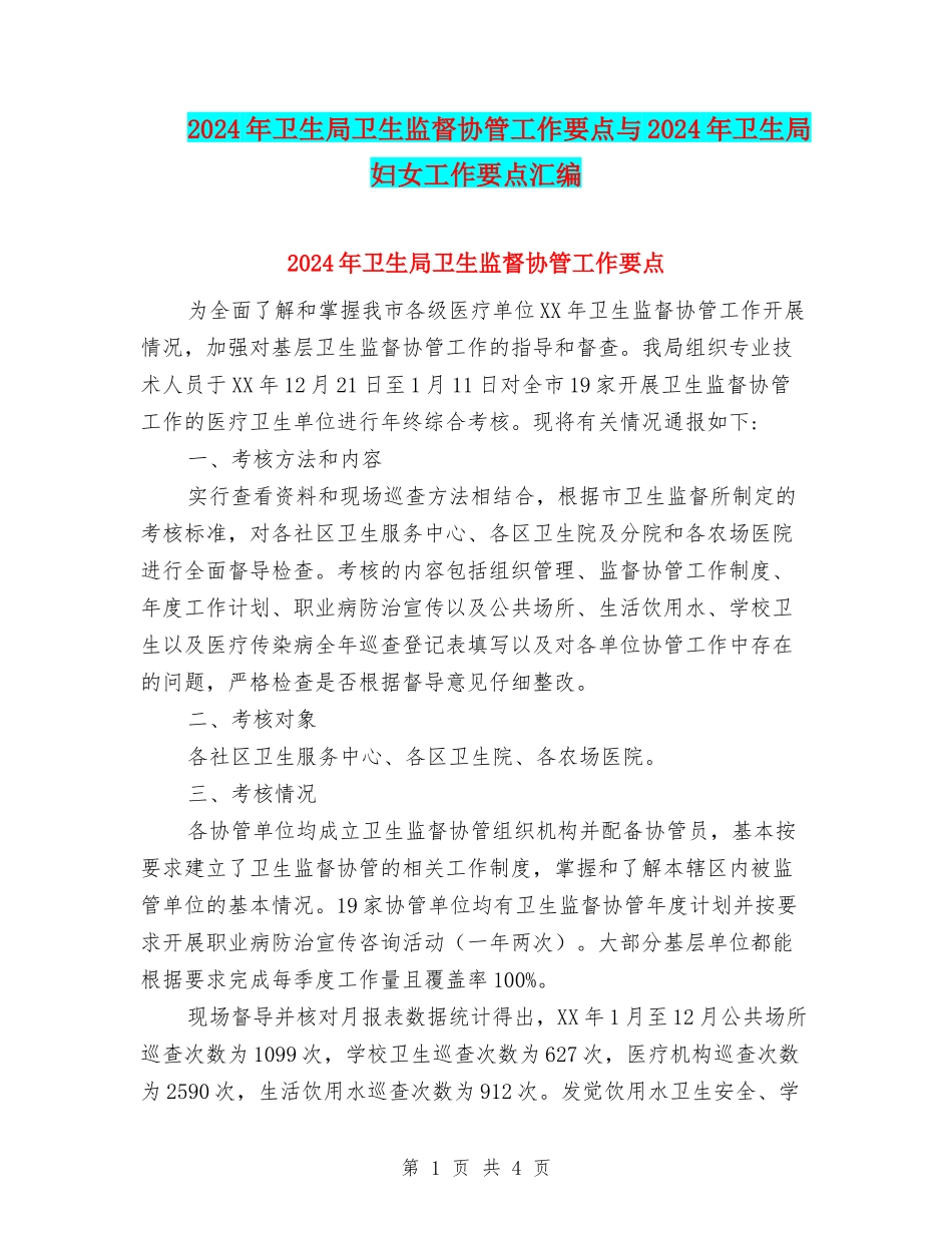 2024年卫生局卫生监督协管工作要点与2024年卫生局妇女工作要点汇编_第1页