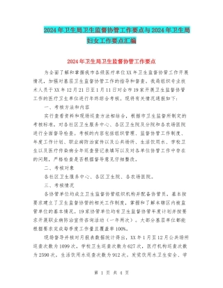 2024年卫生局卫生监督协管工作要点与2024年卫生局妇女工作要点汇编
