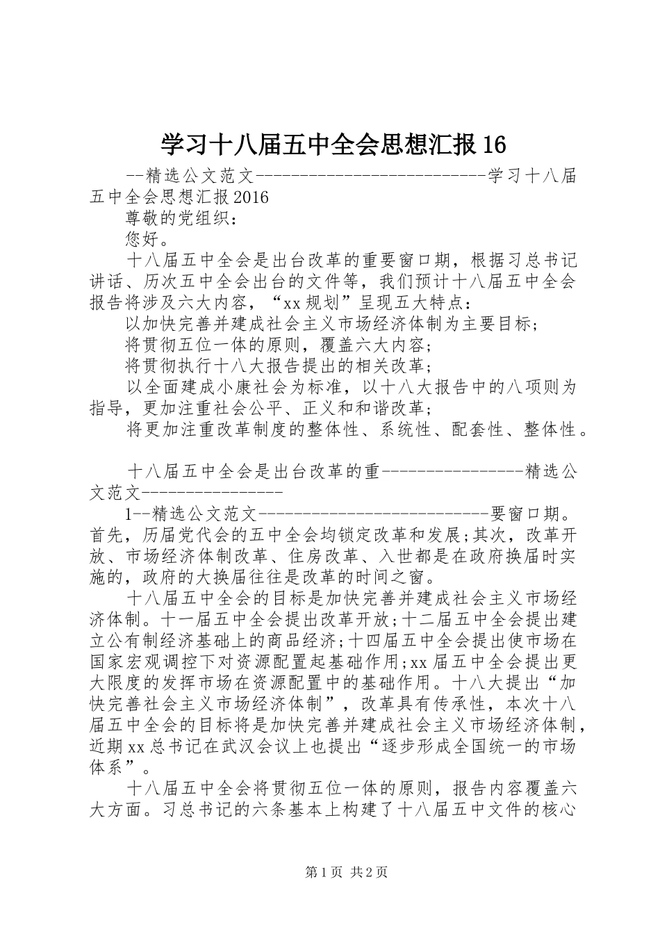 学习十八届五中全会思想汇报16 _第1页