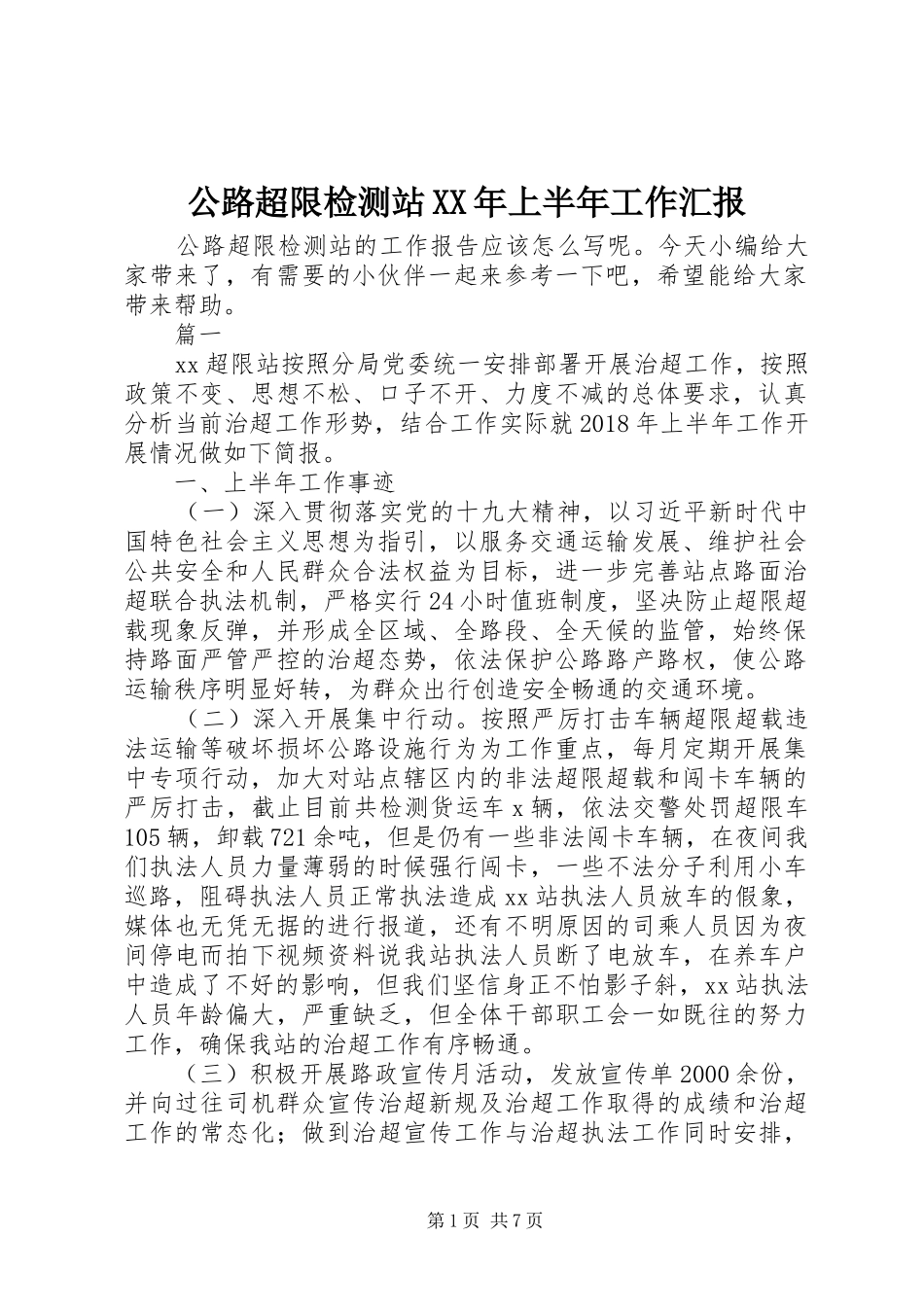 公路超限检测站XX年上半年工作汇报 _第1页
