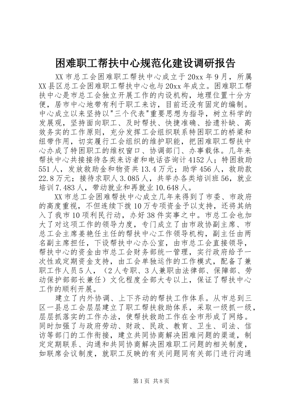 困难职工帮扶中心规范化建设调研报告 _第1页