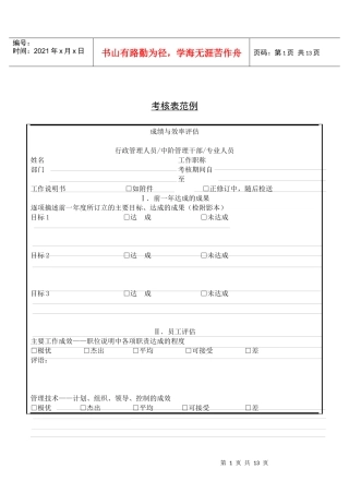 绩效考核-考核表范例