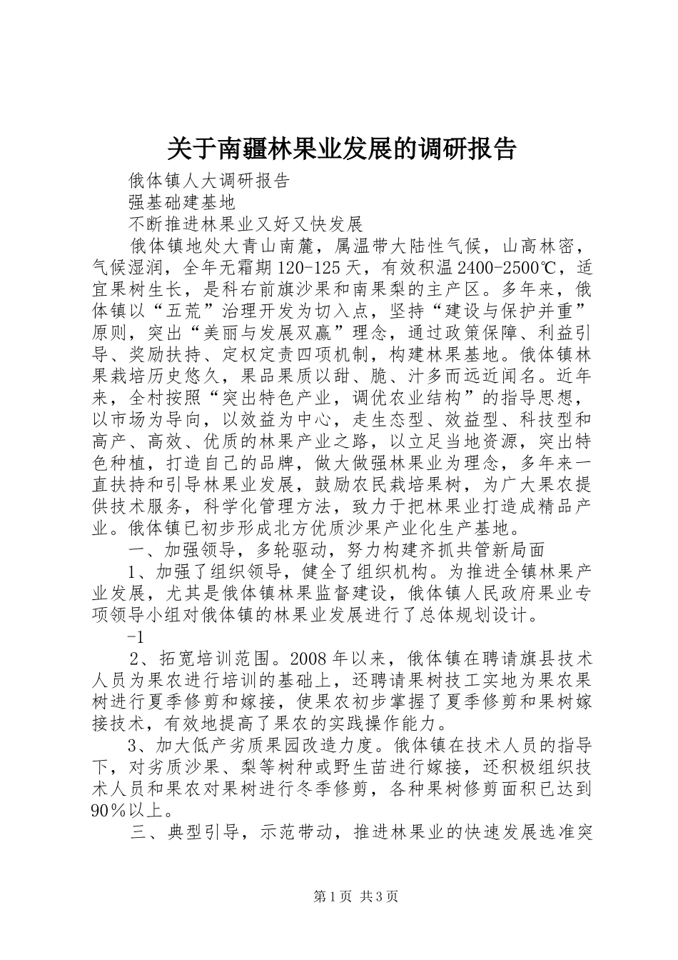 关于南疆林果业发展的调研报告 _第1页