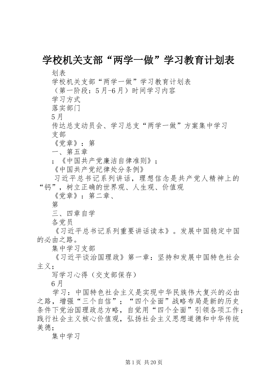 学校机关支部“两学一做”学习教育计划表_第1页