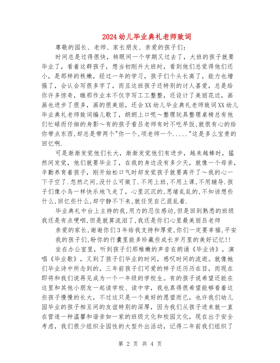 2024幼儿毕业典礼老师致词_第2页