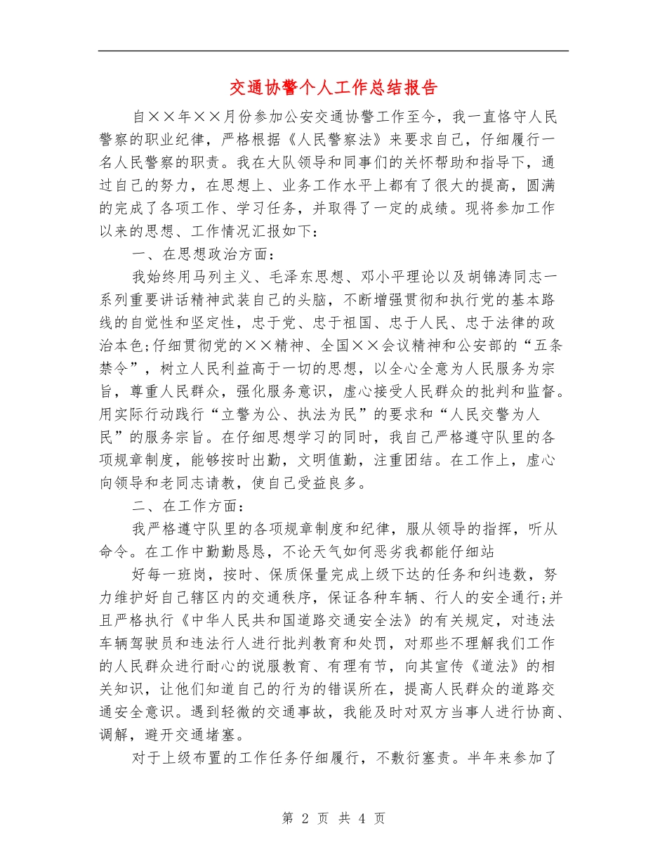交通协警个人工作总结报告_第2页