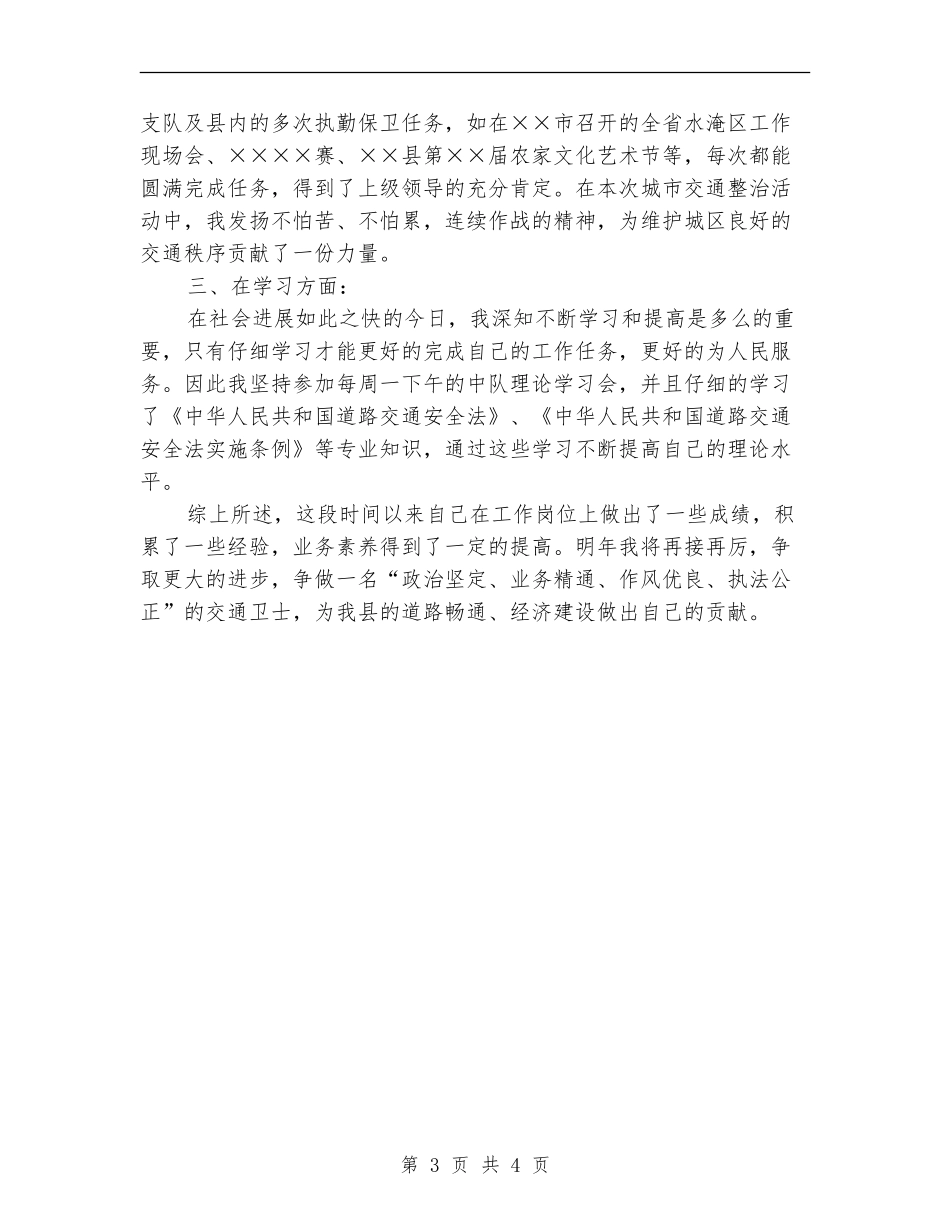 交通协警个人工作总结报告_第3页