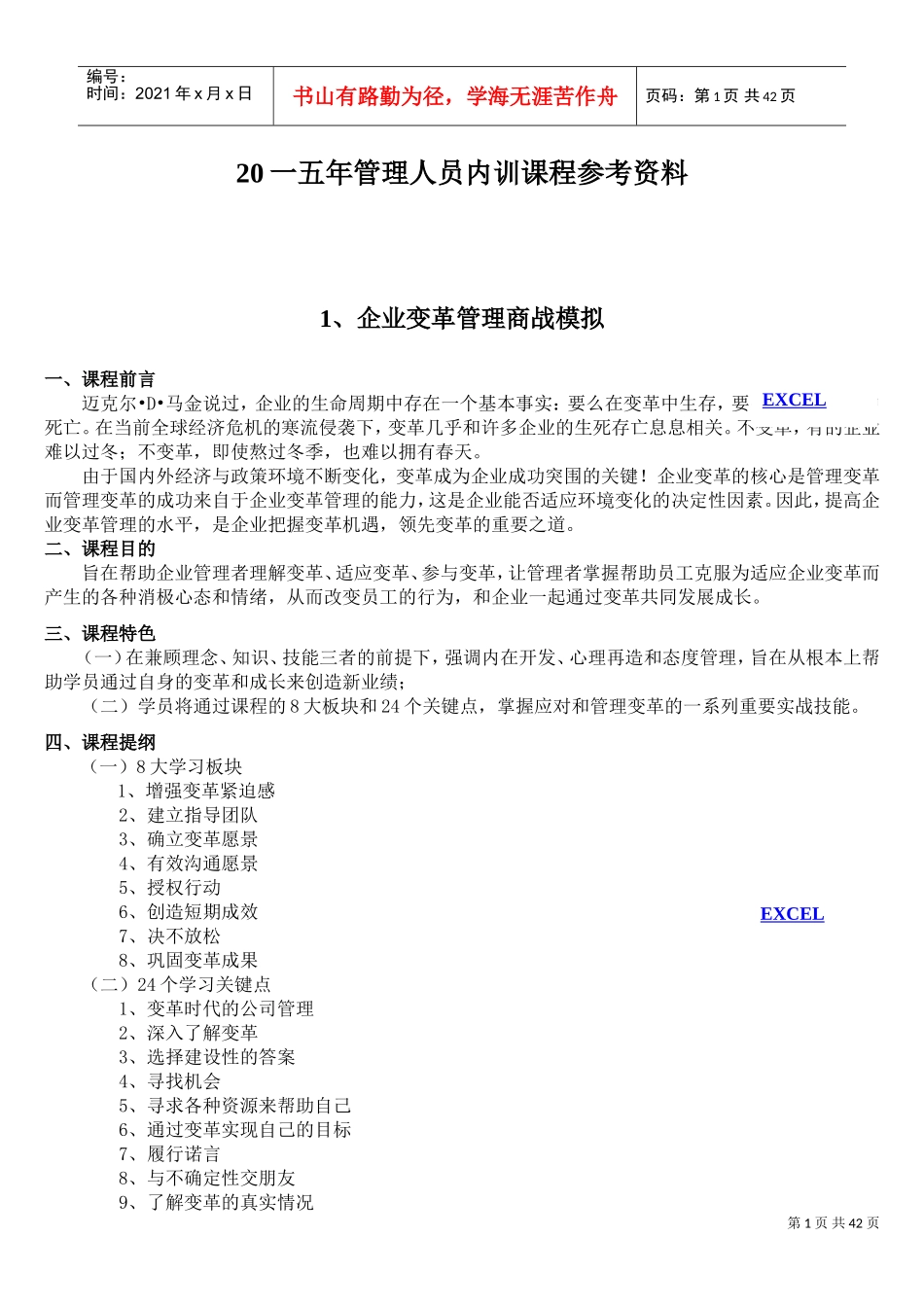 管理人员内训课程参考范本_第1页