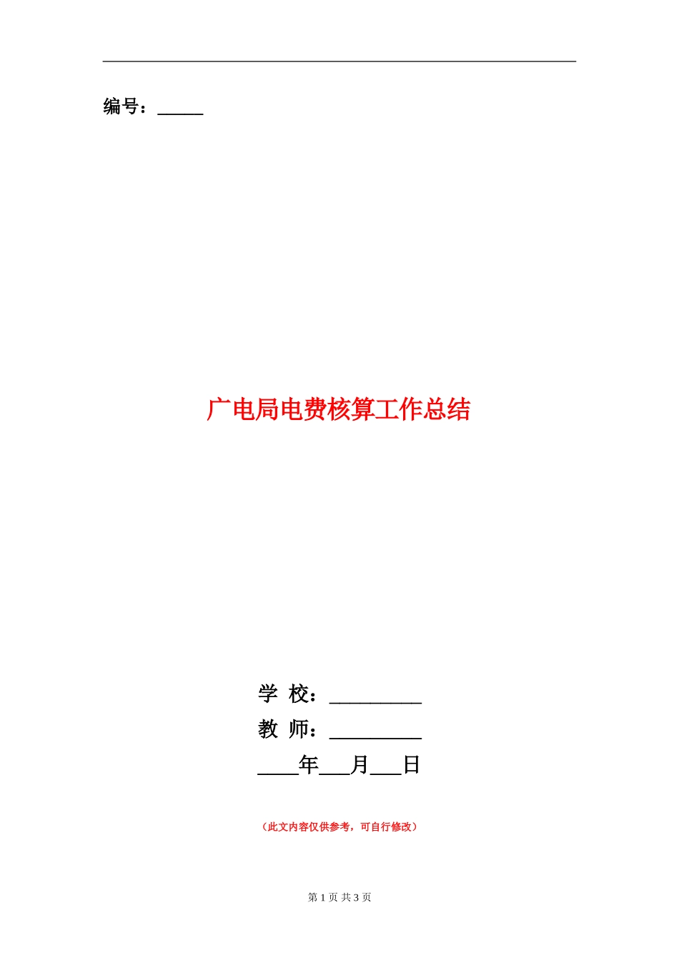 广电局电费核算工作总结_第1页
