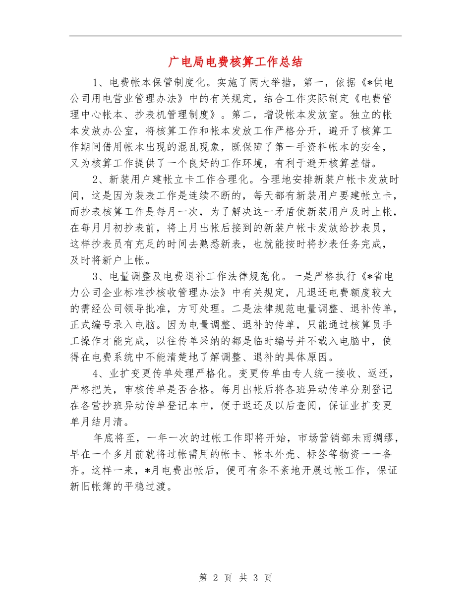 广电局电费核算工作总结_第2页