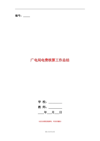 广电局电费核算工作总结
