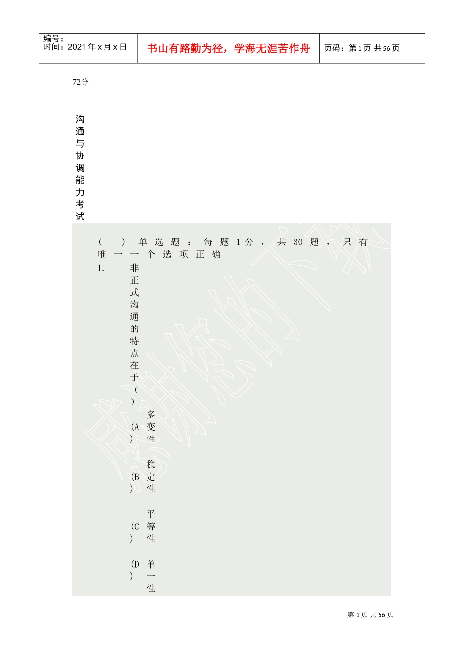 沟通与协调能力考试_第1页