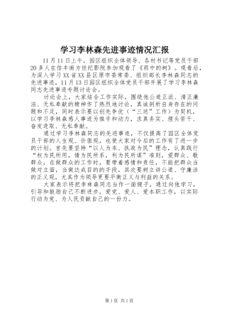 学习李林森先进事迹情况汇报 