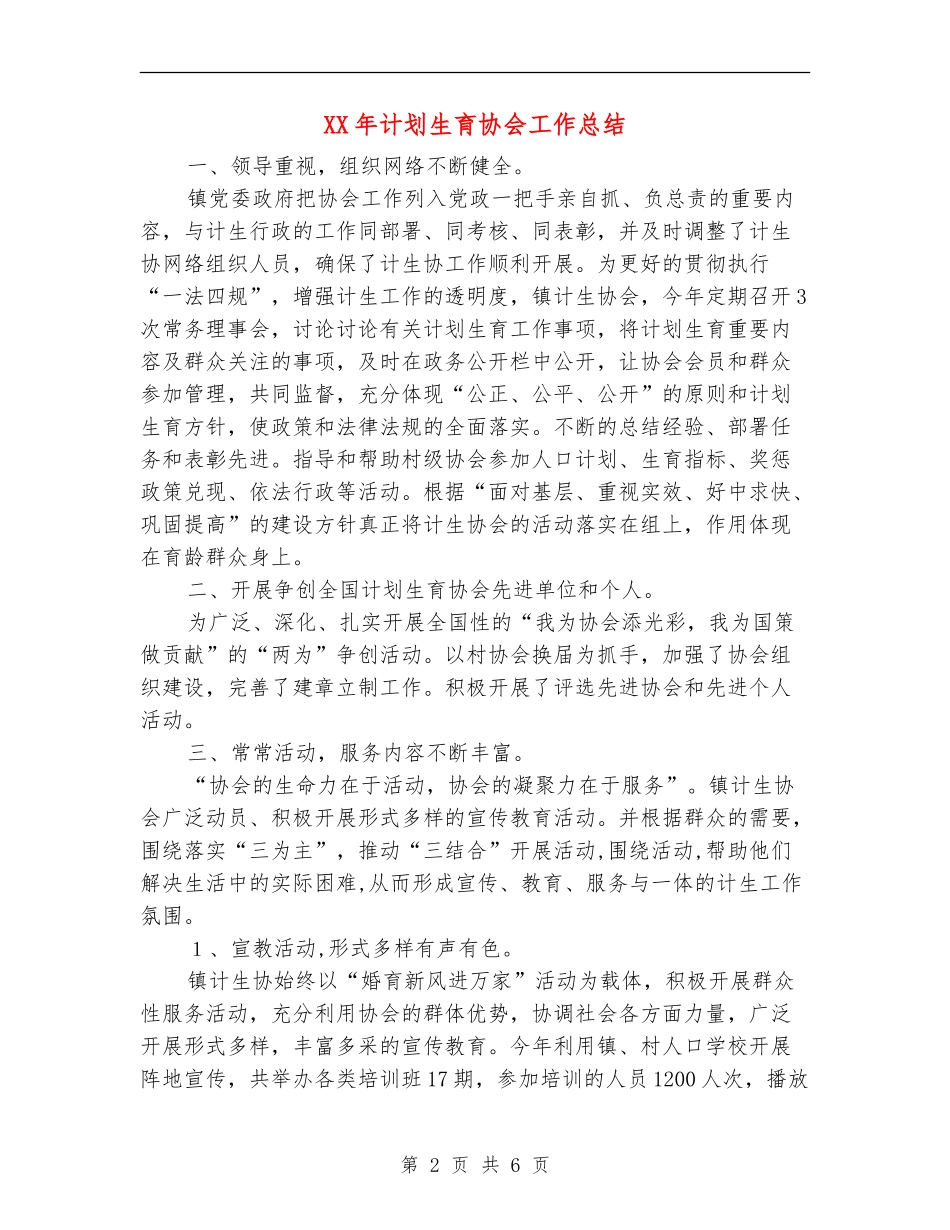 XX年计划生育协会工作总结【新版】_第2页