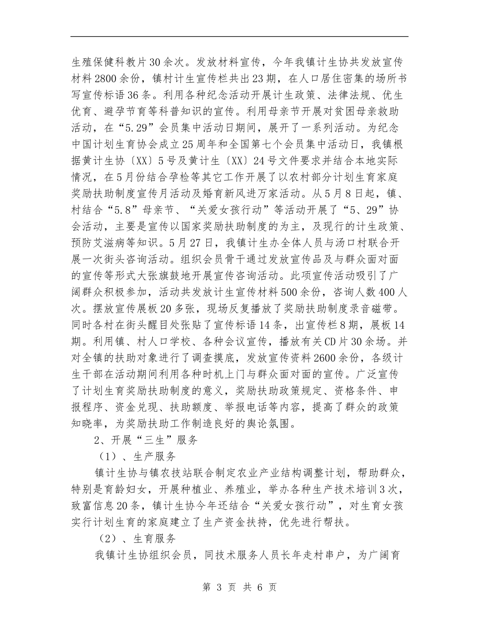 XX年计划生育协会工作总结【新版】_第3页