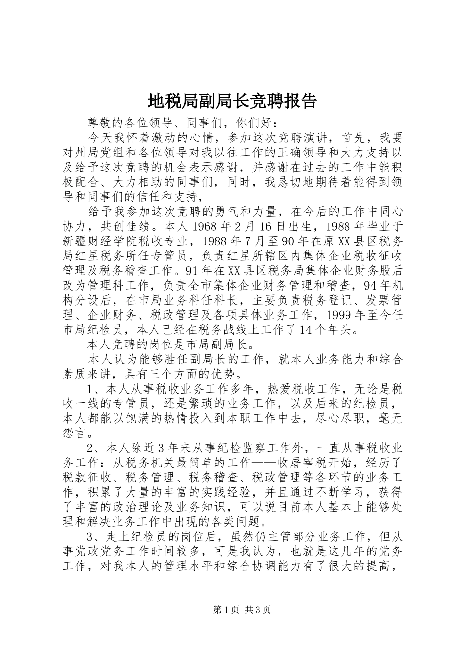 地税局副局长竞聘报告 _第1页