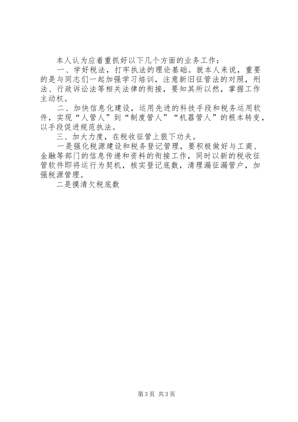 地税局副局长竞聘报告 _第3页