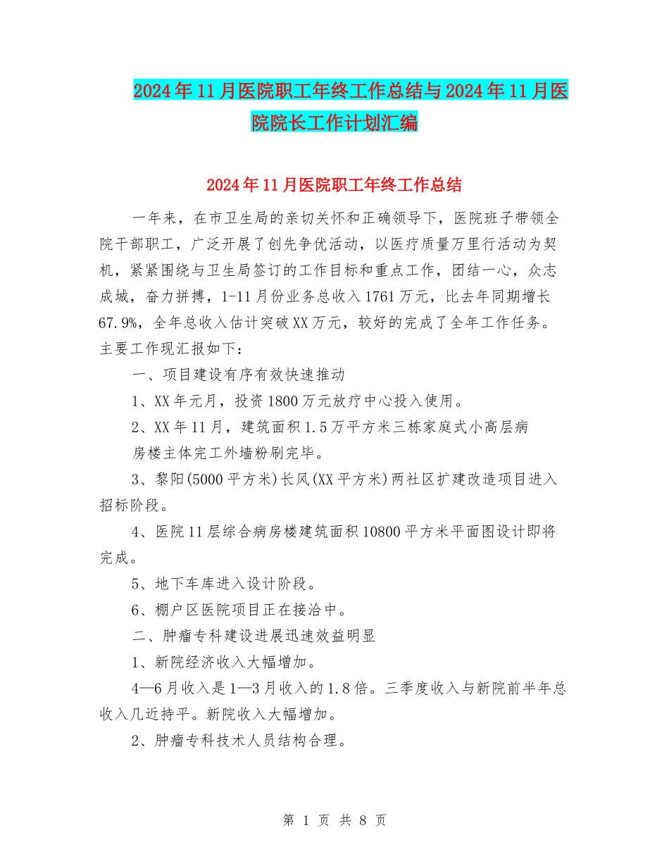 2024年11月医院职工年终工作总结与2024年11月医院院长工作计划汇编_第1页