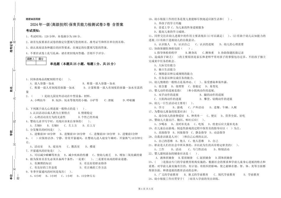 2024年一级(高级技师)保育员能力检测试卷D卷-含答案_第1页