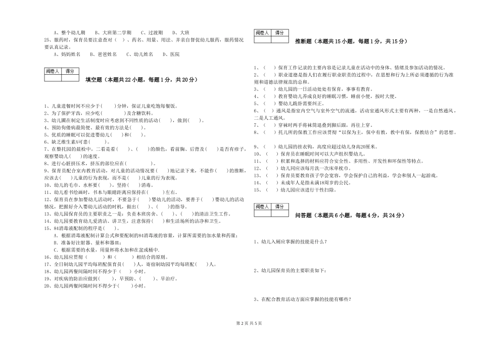 2024年一级(高级技师)保育员能力检测试卷D卷-含答案_第2页
