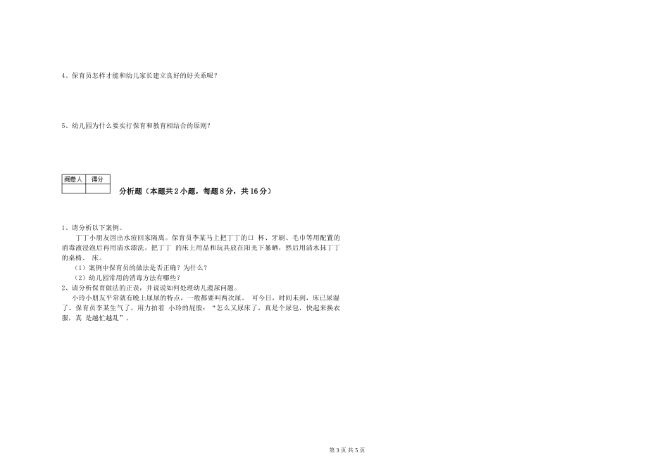 2024年一级(高级技师)保育员能力检测试卷D卷-含答案_第3页