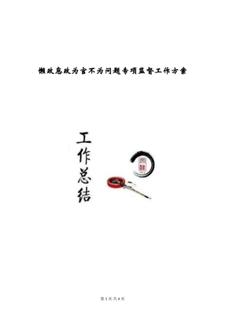 懒政怠政为官不为问题专项监督工作方案