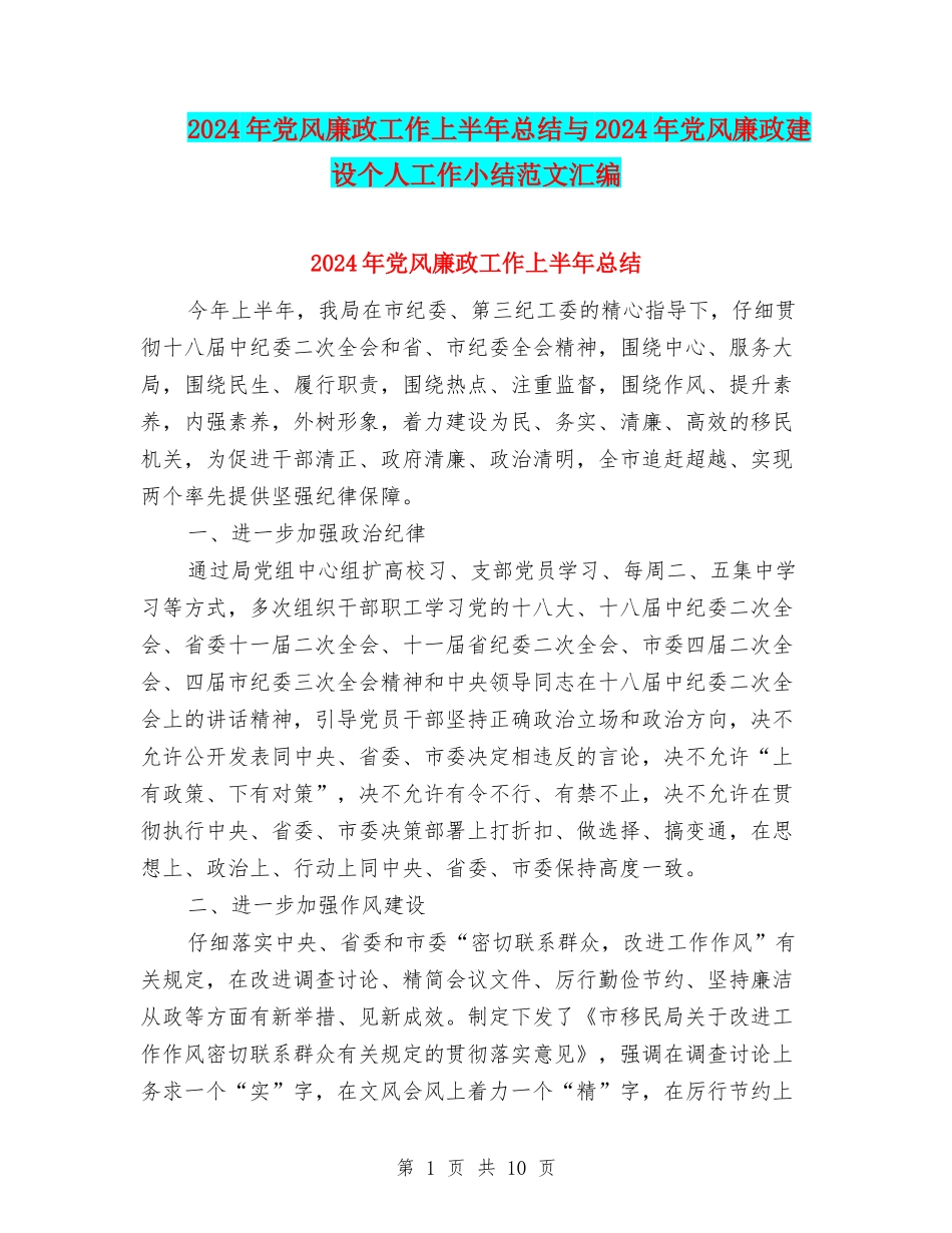 2024年党风廉政工作上半年总结与2024年党风廉政建设个人工作小结范文汇编_第1页