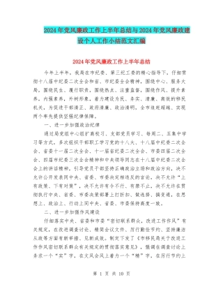 2024年党风廉政工作上半年总结与2024年党风廉政建设个人工作小结范文汇编