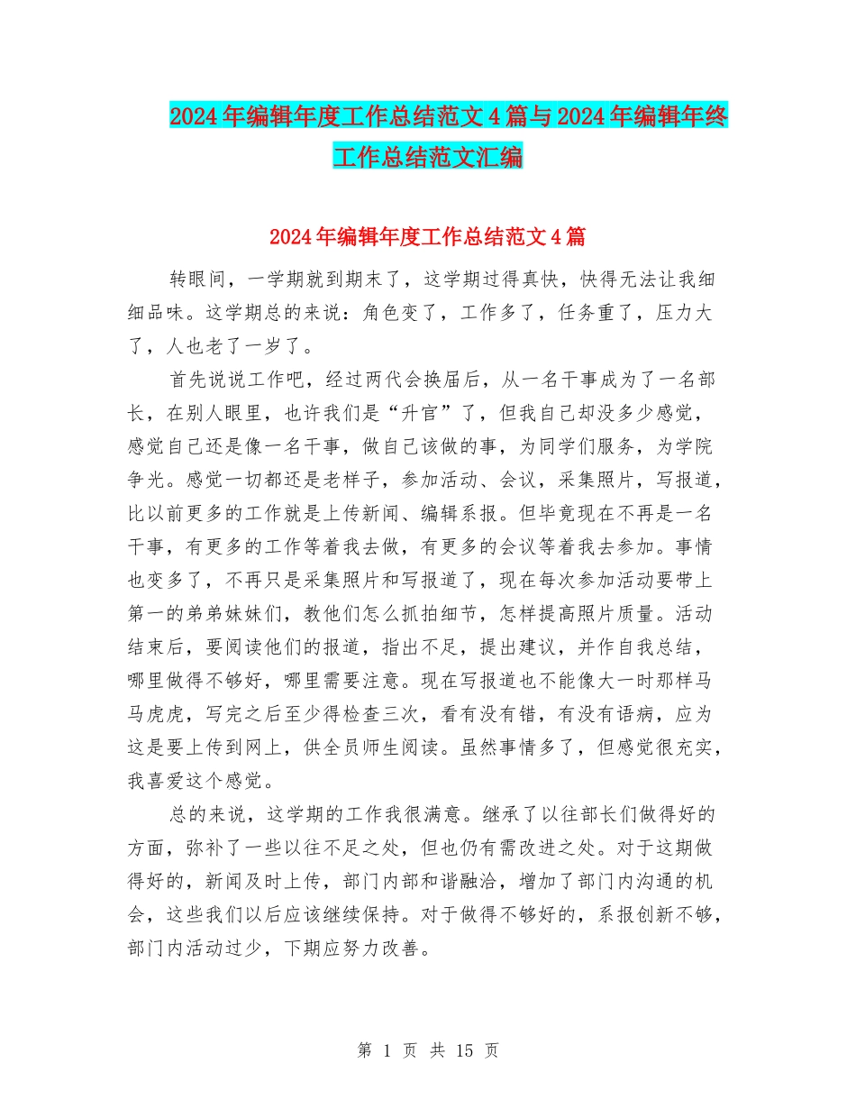 2024年编辑年度工作总结范文4篇与2024年编辑年终工作总结范文汇编_第1页